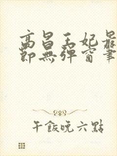 高昌王妃最新章节无弹窗笔趣阁
