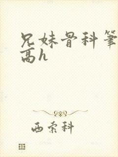 兄妹骨科笔趣阁高h