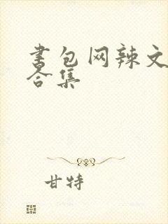书包网辣文短篇合集