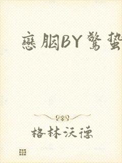 恋胭BY惊蛰封面