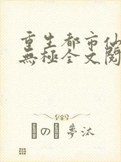 重生都市仙尊洛无极全文阅读