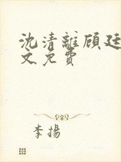 沈清离顾廷霄全文免费