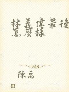 林义伟最后结局怎么样封面