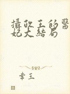 摄政王的医品狂妃大结局