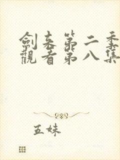 剑来第二季在线观看第八集