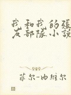 我和我的张辰室友部队小说