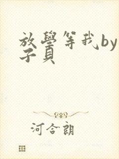 放学等我by酱子贝