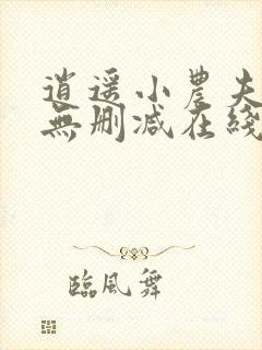 逍遥小农夫小说无删减在线阅读