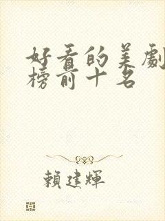 好看的美剧排行榜前十名