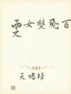 两女双飞百合h文封面