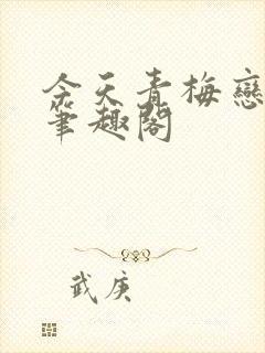 今天青梅恋爱没笔趣阁