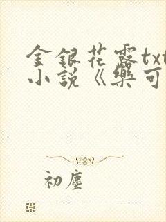 金银花露txt小说《乐可》
