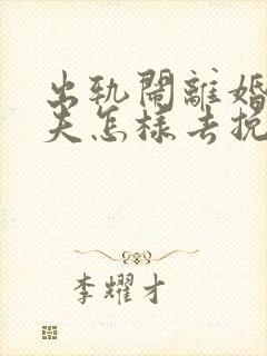 出轨闹离婚的丈夫怎样去挽回