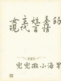 女主姓秦的小说现代言情