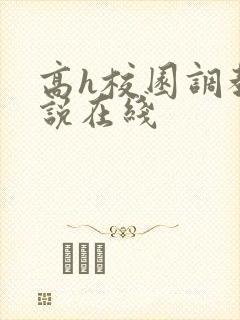 高h校园调教小说在线