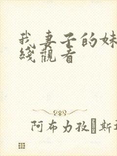 我妻子的妹妹在线观看