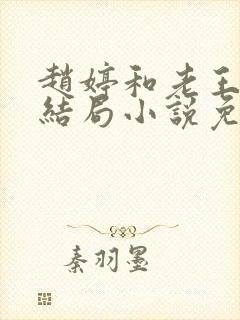 赵婷和老王的大结局小说免费阅读