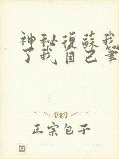 神秘复苏我驾驭了我自己笔趣阁无弹窗