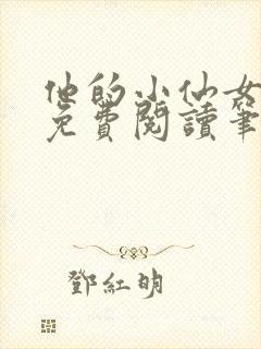 他的小仙女全文免费阅读笔趣阁