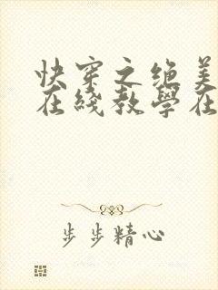 快穿之绝美白莲在线教学在线免费阅读