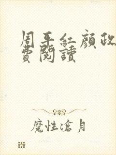 周平红颜政道免费阅读