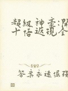 超级神豪:开局十倍返现全集下载
