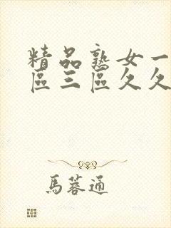 精品熟女一区二区三区久久久精品人妻