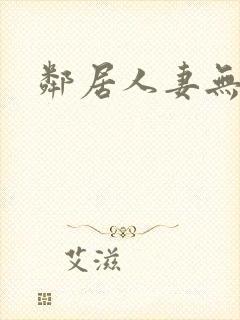 邻居人妻无删减封面