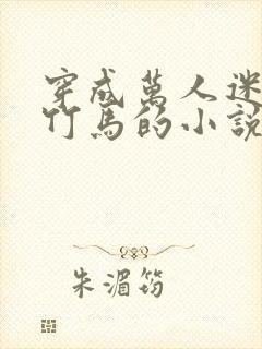 穿成万人迷炮灰竹马的小说