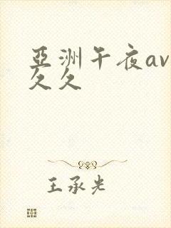 亚洲午夜av 久久