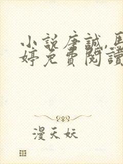 小说唐诚,马玉婷免费阅读