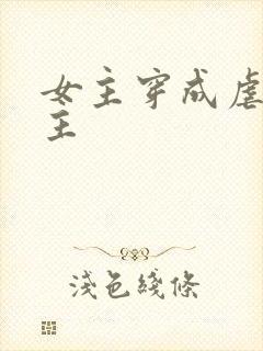 女主穿成虐文女主