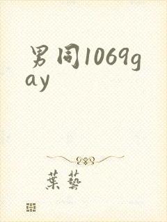 男同1069gay