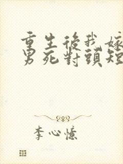 重生后我嫁给渣男死对头短剧
