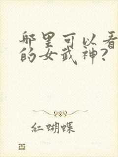 哪里可以看终末的女武神?