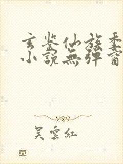 玄鉴仙族季越人小说无弹窗