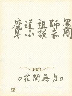 魔道祖师墨香铜臭小说未删减版