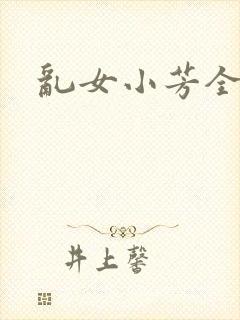 乱女小芳全集