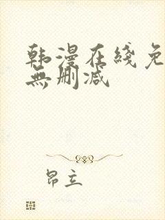韩漫在线免费看无删减封面