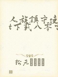 人族镇守使txt下载八零电子书封面