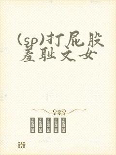 (sp)打屁股羞耻文女