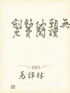 剑动仙朝无弹窗免费阅读