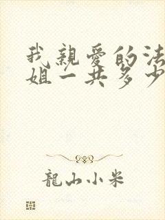我亲爱的法医小姐一共多少章封面