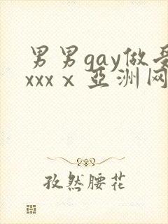 男男gay做受xxxⅹ亚洲网站封面