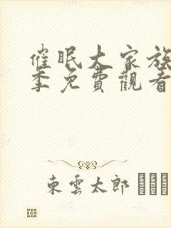 催眠大家族第二季免费观看全集动漫封面