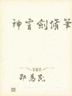 神霄剑修笔趣阁