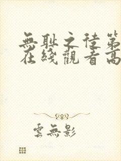 无耻之徒第一季在线观看高清