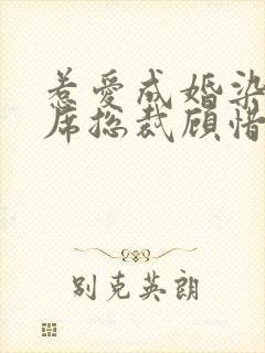 惹爱成婚染指首席总裁顾惜全文阅读