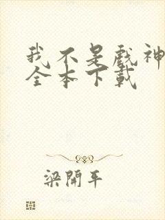 我不是戏神小说全本下载封面