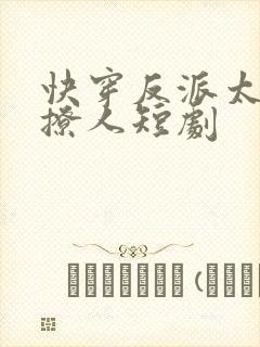 快穿反派太宠太撩人短剧封面